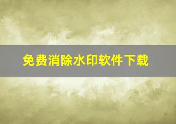 免费消除水印软件下载