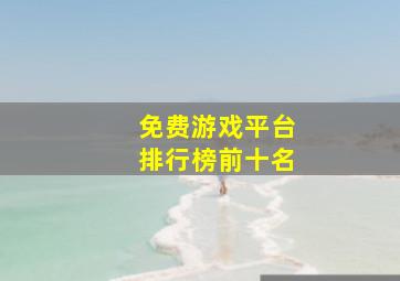 免费游戏平台排行榜前十名