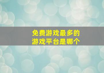 免费游戏最多的游戏平台是哪个