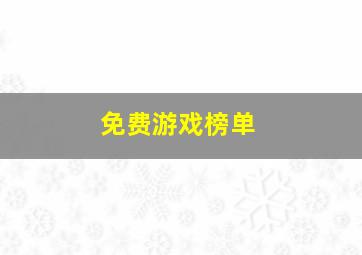 免费游戏榜单