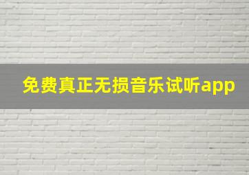 免费真正无损音乐试听app