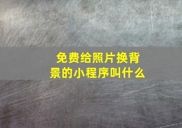 免费给照片换背景的小程序叫什么