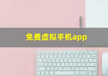 免费虚拟手机app