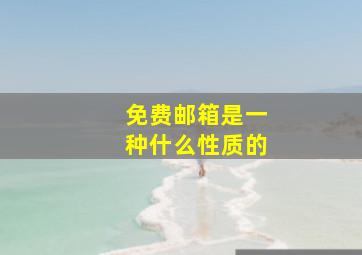 免费邮箱是一种什么性质的