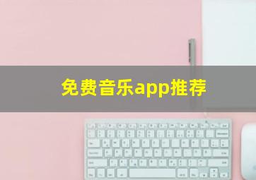 免费音乐app推荐