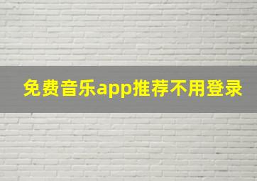 免费音乐app推荐不用登录