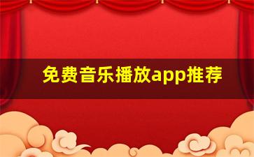 免费音乐播放app推荐