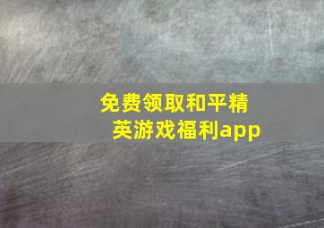 免费领取和平精英游戏福利app