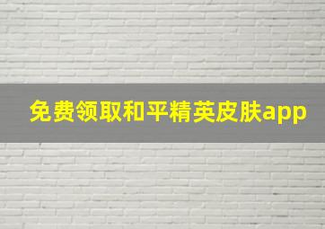 免费领取和平精英皮肤app