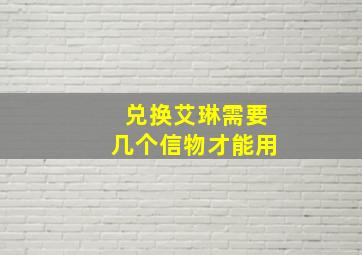 兑换艾琳需要几个信物才能用