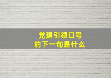 党建引领口号的下一句是什么