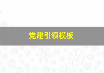 党建引领模板