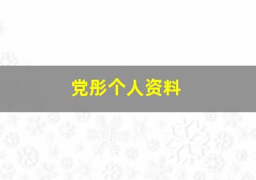 党彤个人资料