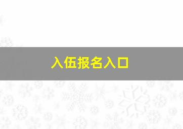 入伍报名入口