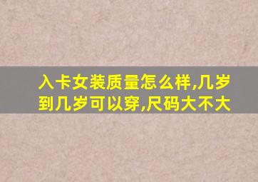 入卡女装质量怎么样,几岁到几岁可以穿,尺码大不大