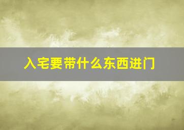 入宅要带什么东西进门