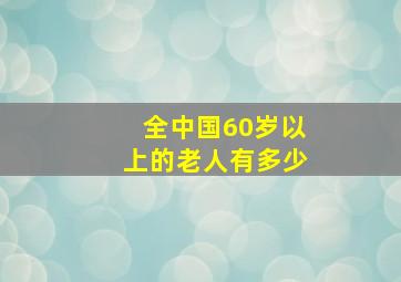 全中国60岁以上的老人有多少