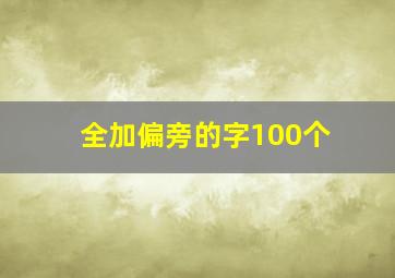 全加偏旁的字100个