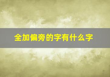 全加偏旁的字有什么字