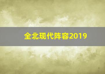 全北现代阵容2019