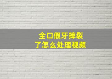 全口假牙摔裂了怎么处理视频