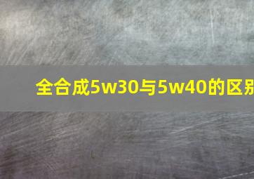 全合成5w30与5w40的区别