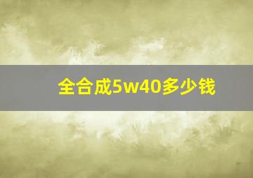 全合成5w40多少钱