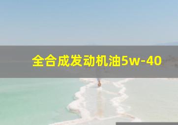 全合成发动机油5w-40