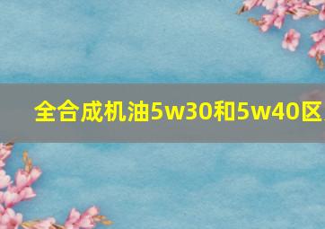 全合成机油5w30和5w40区别