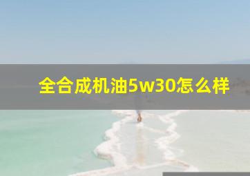 全合成机油5w30怎么样