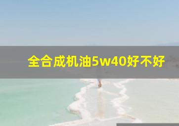 全合成机油5w40好不好