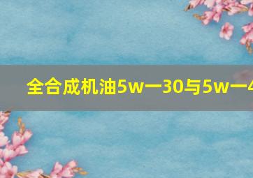 全合成机油5w一30与5w一40