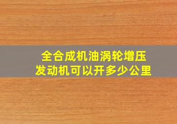 全合成机油涡轮增压发动机可以开多少公里