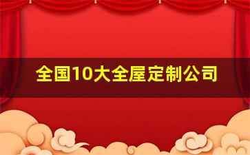 全国10大全屋定制公司