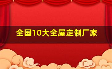 全国10大全屋定制厂家