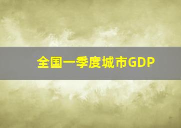 全国一季度城市GDP