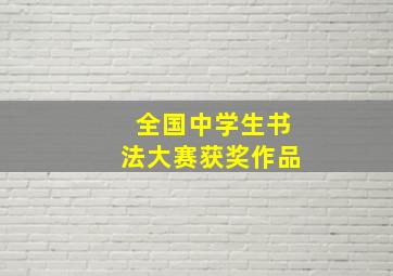 全国中学生书法大赛获奖作品