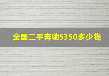 全国二手奔驰S350多少钱