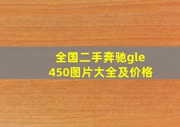 全国二手奔驰gle450图片大全及价格