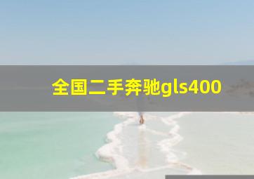 全国二手奔驰gls400