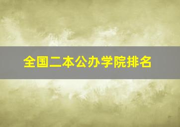 全国二本公办学院排名