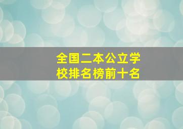 全国二本公立学校排名榜前十名