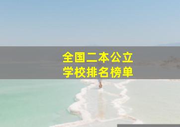 全国二本公立学校排名榜单