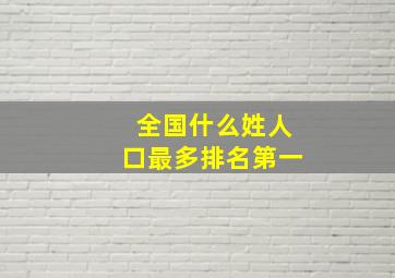 全国什么姓人口最多排名第一