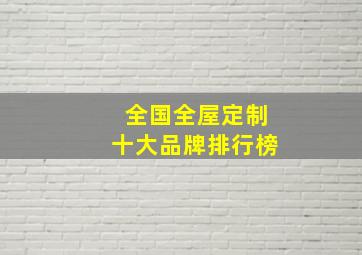 全国全屋定制十大品牌排行榜