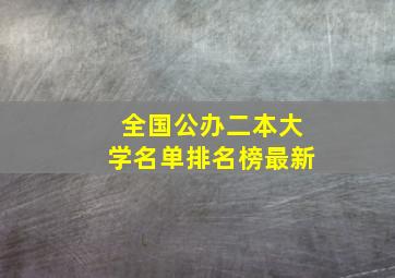 全国公办二本大学名单排名榜最新