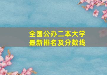 全国公办二本大学最新排名及分数线