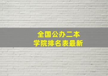 全国公办二本学院排名表最新