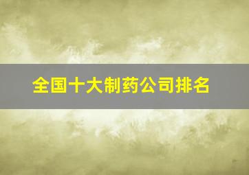 全国十大制药公司排名