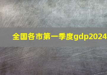 全国各市第一季度gdp2024